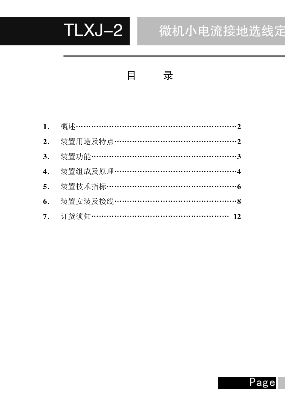 小电流接地选线定位装置_第1页