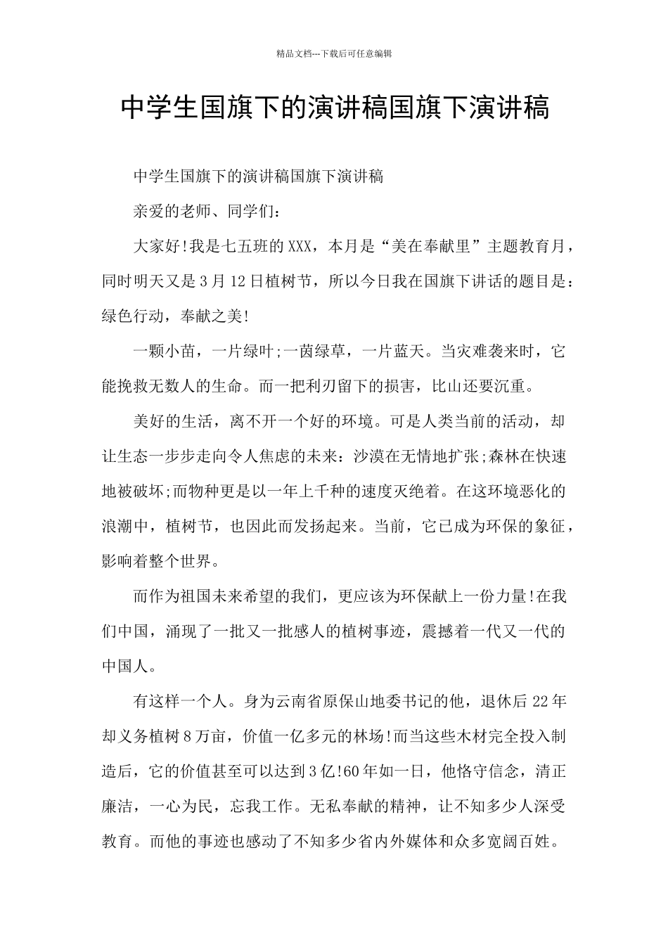 中学生国旗下的演讲稿国旗下演讲稿_第1页