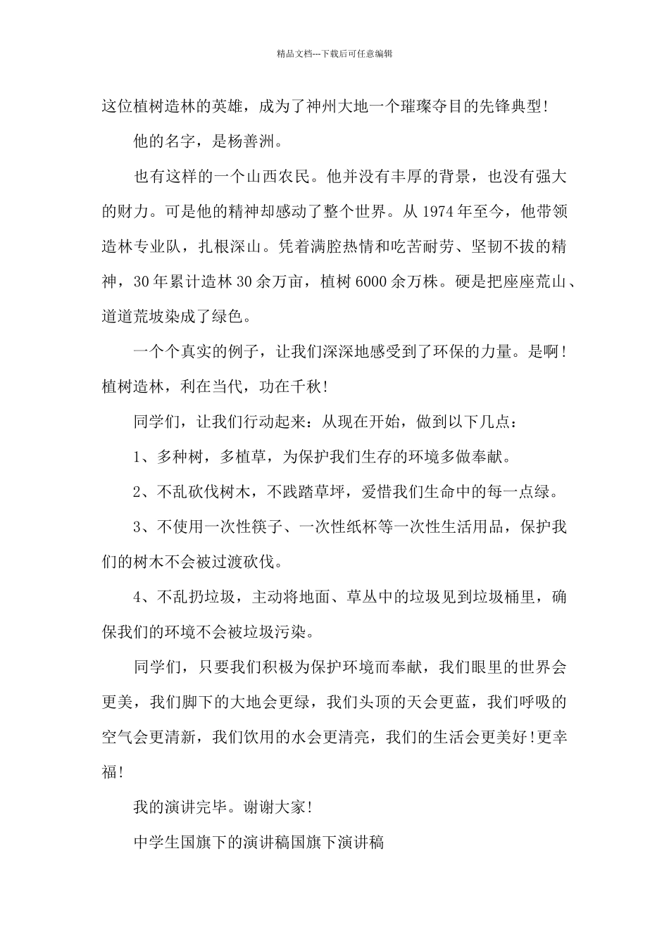 中学生国旗下的演讲稿国旗下演讲稿_第2页