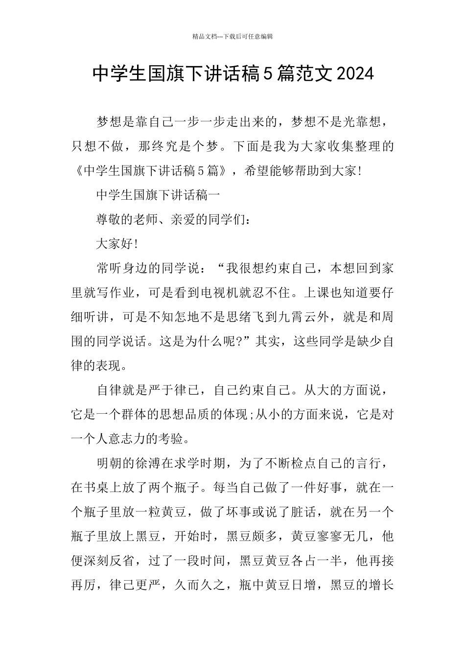 中学生国旗下讲话稿5篇范文2024_第1页