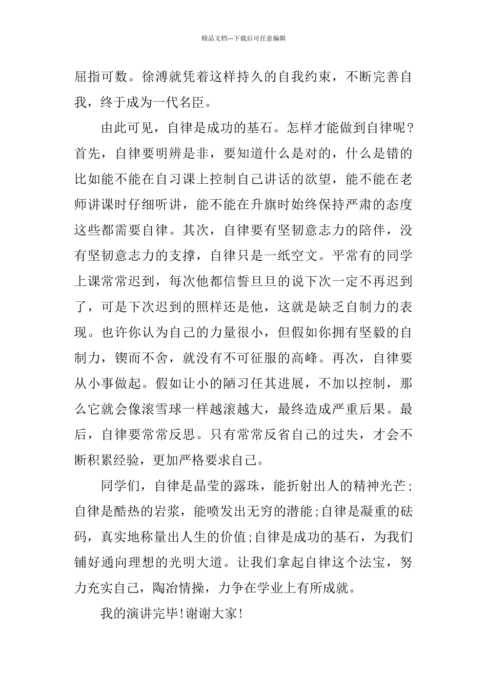 中学生国旗下讲话稿5篇范文2024_第2页