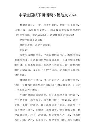 中学生国旗下讲话稿5篇范文2024