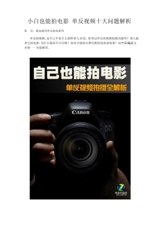 小白也能拍电影单反视频十大问题解析
