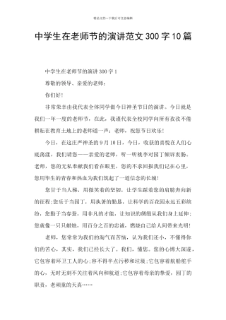 中学生在教师节的演讲范文300字10篇