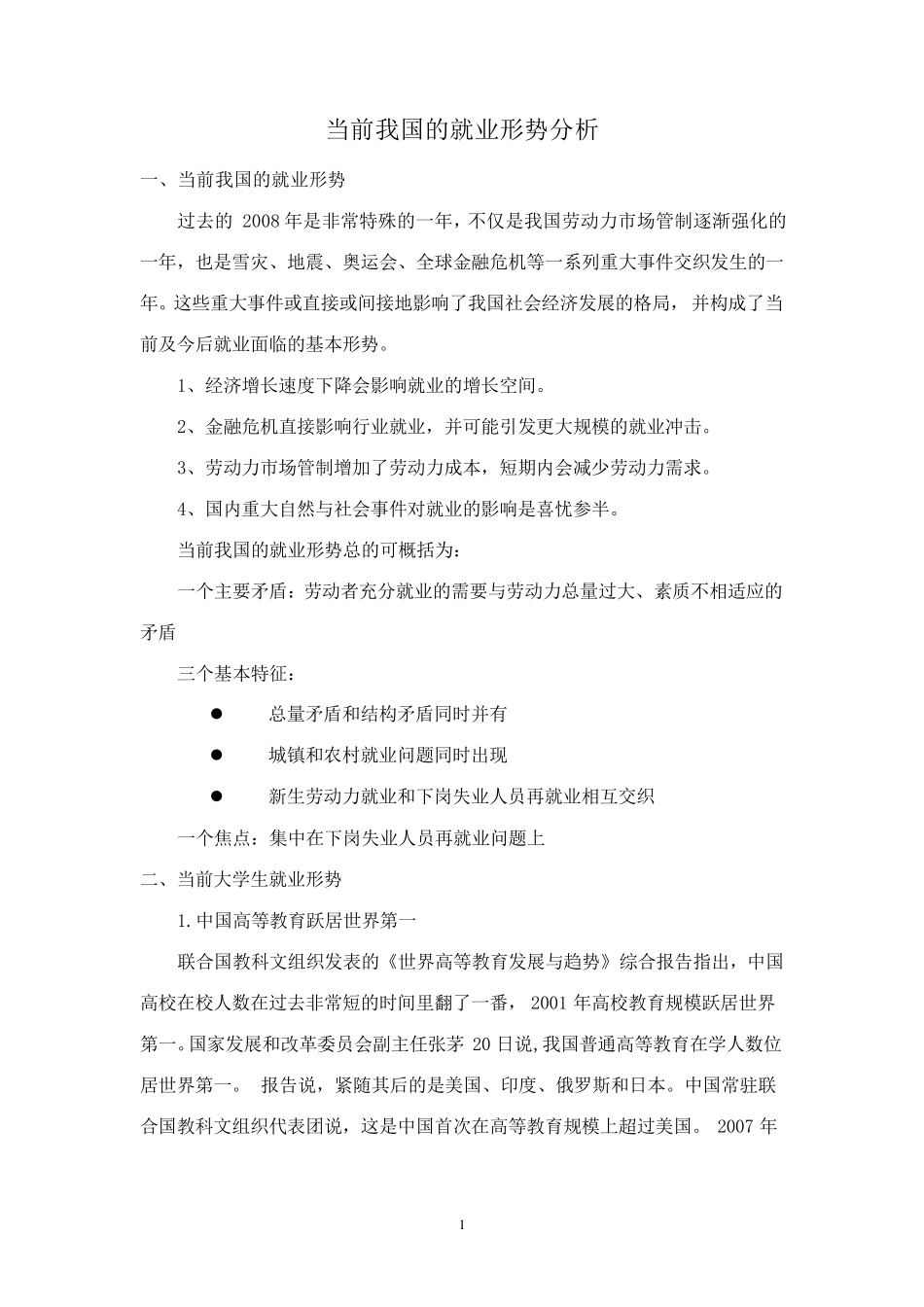 当前我国的就业形势分析_第1页