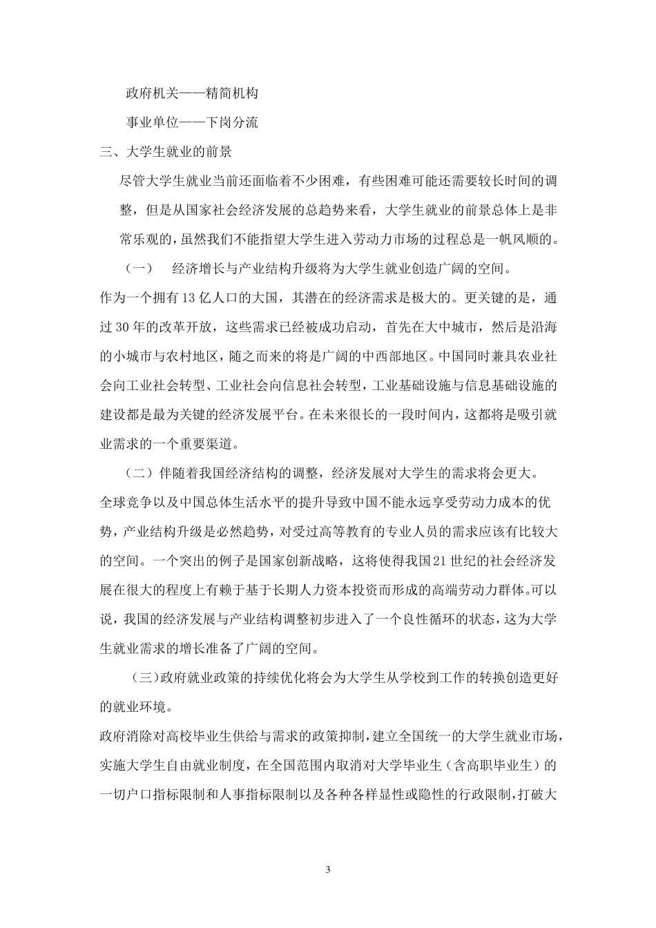 当前我国的就业形势分析_第3页