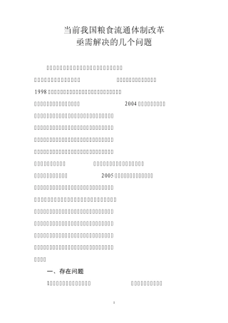 当前我国粮食流通体制改革亟需解决的几个问题