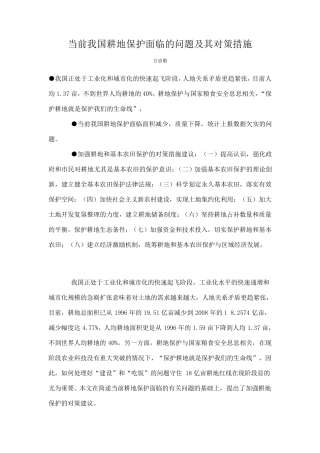 当前我国耕地保护面临的问题及其对策措施
