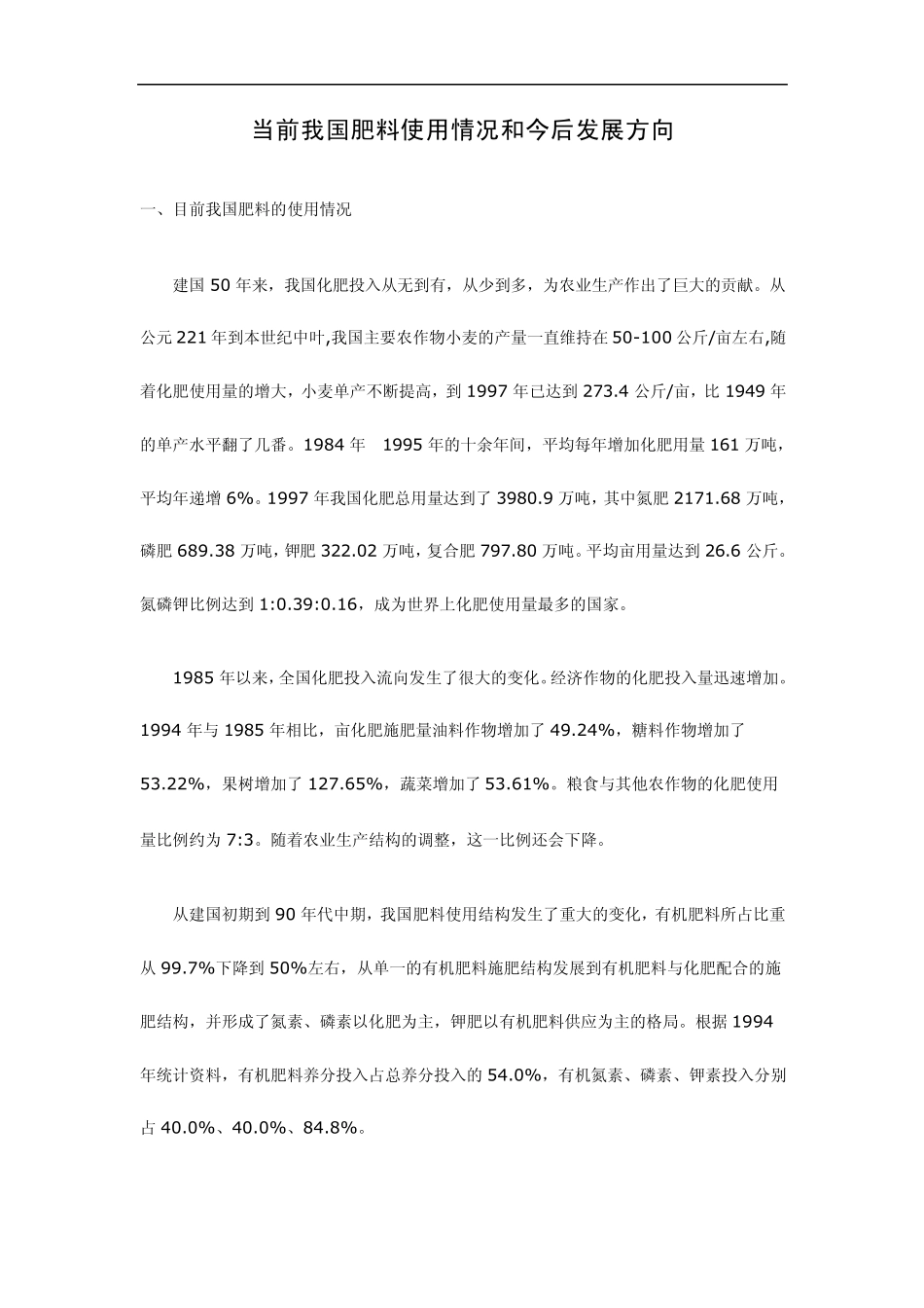 当前我国肥料使用情况和今后发展方向_第1页