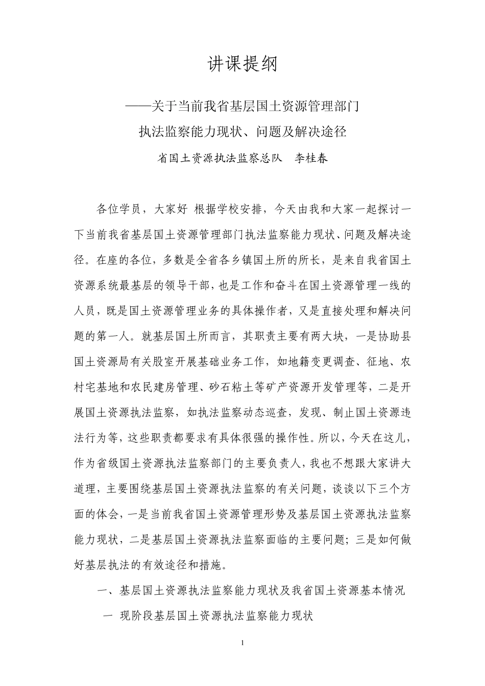 当前我省基层国土资源管理部门执法监察能力现状问题及解决途径_第1页