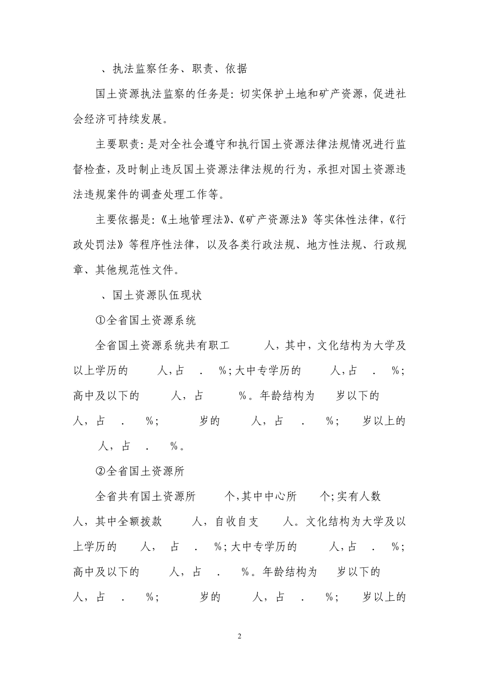 当前我省基层国土资源管理部门执法监察能力现状问题及解决途径_第2页