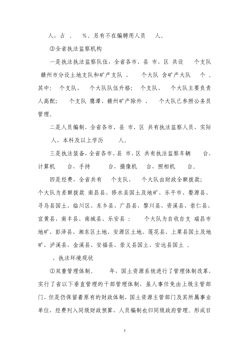当前我省基层国土资源管理部门执法监察能力现状问题及解决途径_第3页