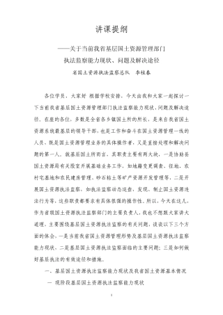 当前我省基层国土资源管理部门执法监察能力现状问题及解决途径