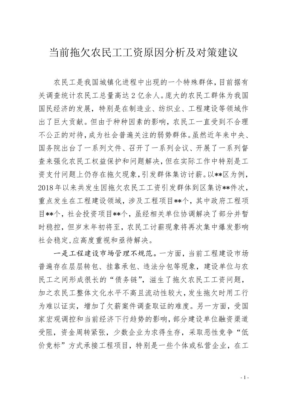 当前拖欠农民工工资原因分析及对策建议(上传版)_第1页