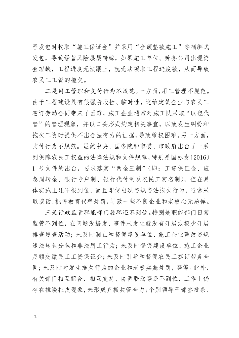 当前拖欠农民工工资原因分析及对策建议(上传版)_第2页