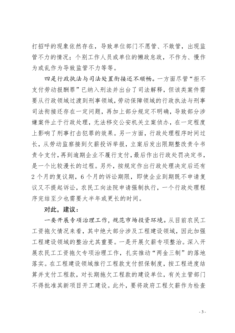 当前拖欠农民工工资原因分析及对策建议(上传版)_第3页