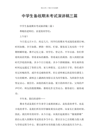 中学生备战期末考试演讲稿三篇