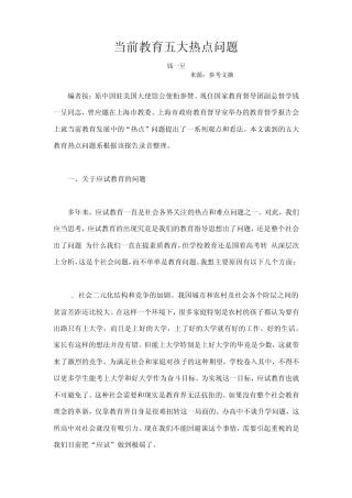 当前教育五大热点问题