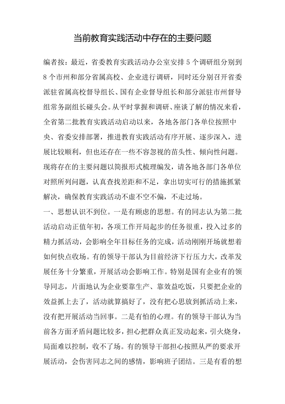 当前教育实践活动中存在的主要问题_第1页