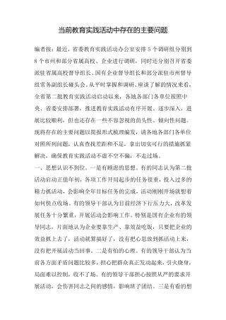 当前教育实践活动中存在的主要问题