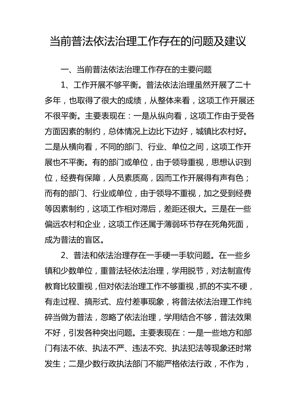 当前普法依法治理工作存在的问题及建议(南部某县)_第1页
