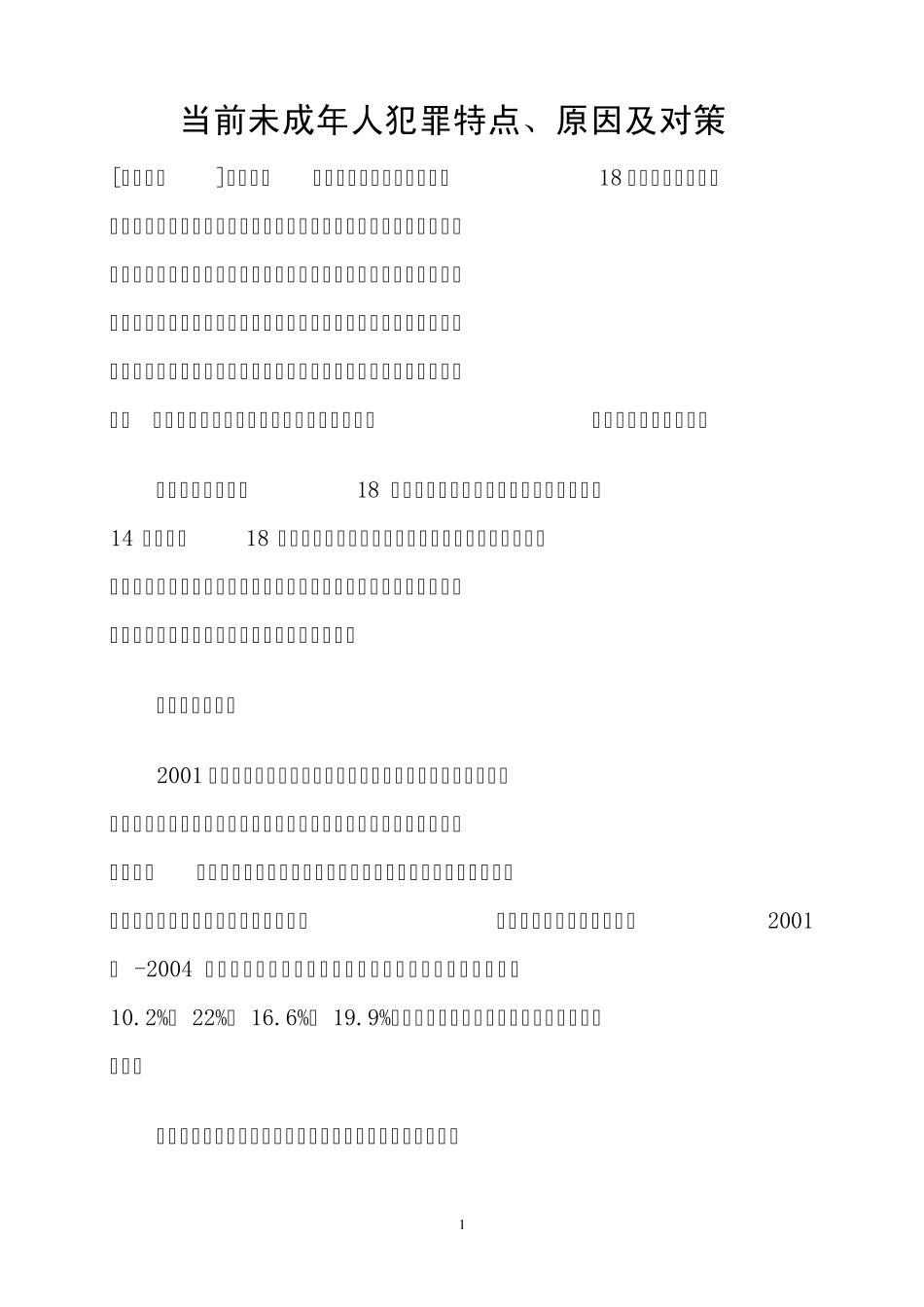 当前未成年人犯罪特点、原因及对策_第1页