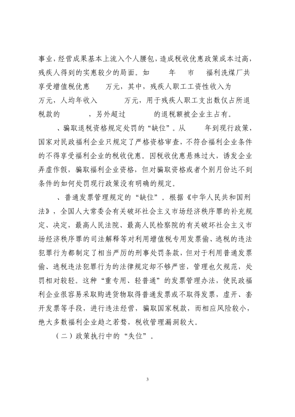 当前民政福利企业税收管理中存在的问题及建议_第3页