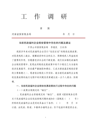 当前民政福利企业税收管理中存在的问题及建议