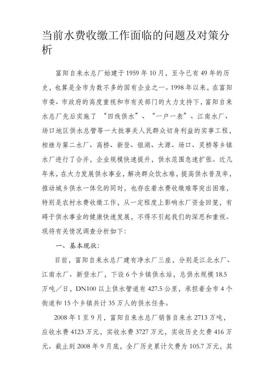 当前水费收缴工作面临的问题及对策分析_第1页