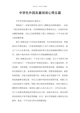 中学生外国名著阅读心得五篇