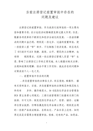 当前注册登记前置审批中存在的问题及建议