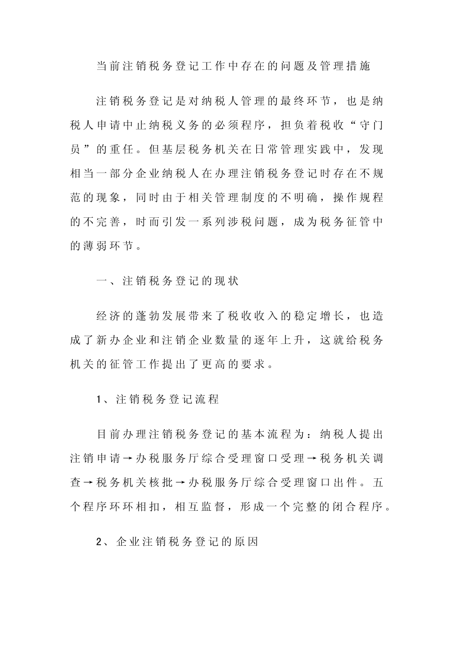 当前注销税务登记存在的问题及对策_第1页