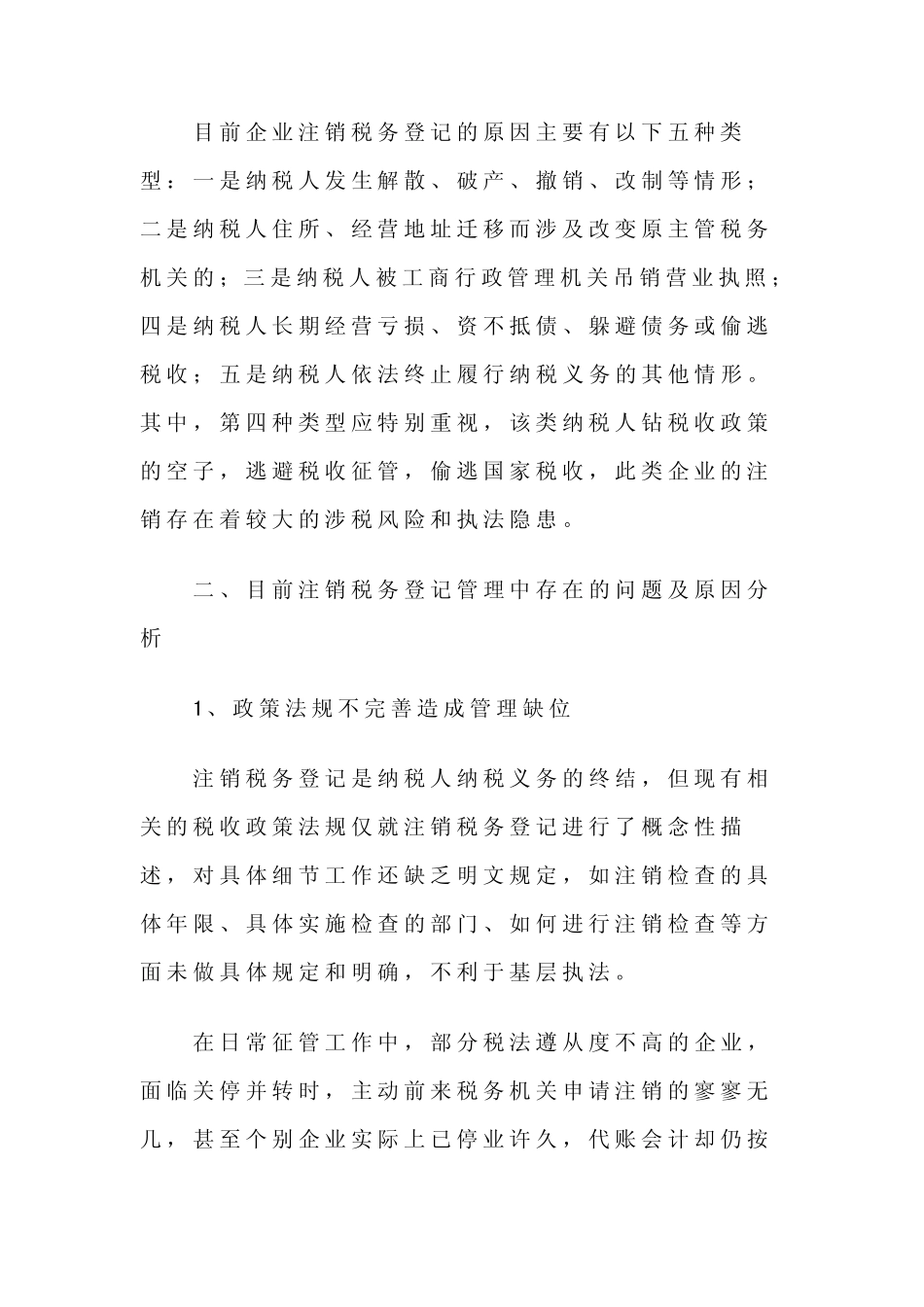当前注销税务登记存在的问题及对策_第2页