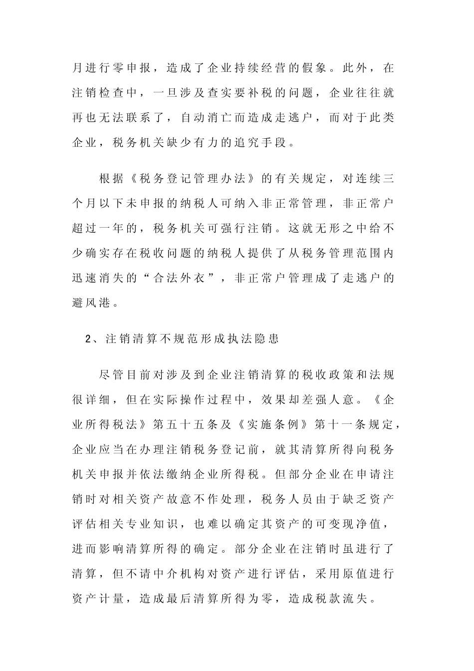 当前注销税务登记存在的问题及对策_第3页