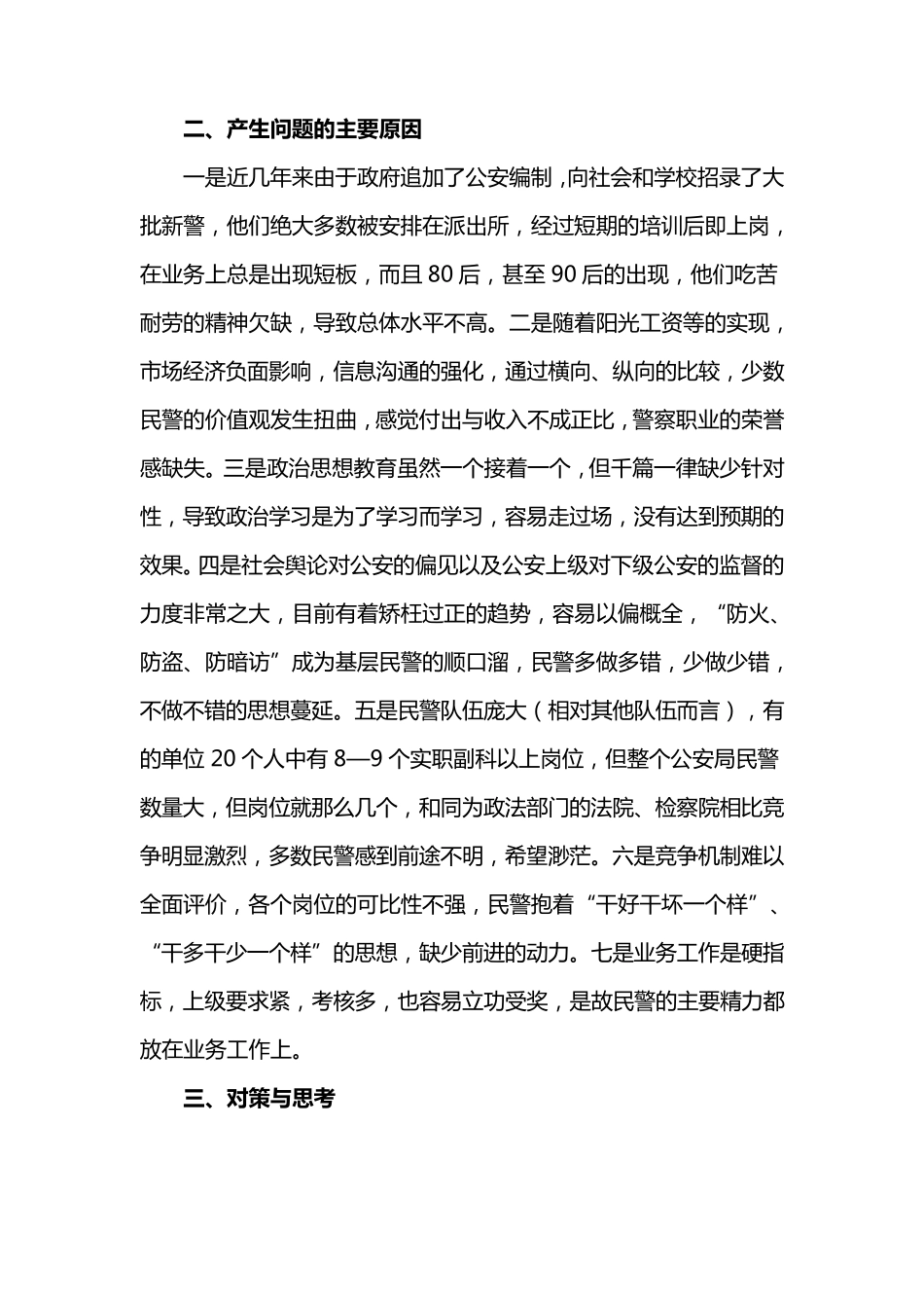 当前派出所队伍管理中存在的主要问题和对策_第2页