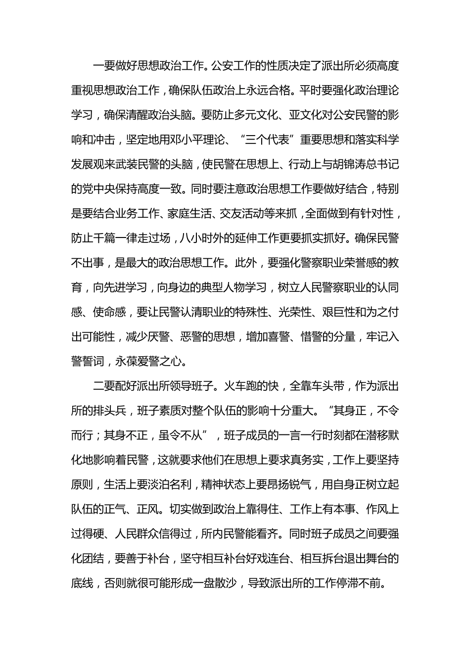 当前派出所队伍管理中存在的主要问题和对策_第3页