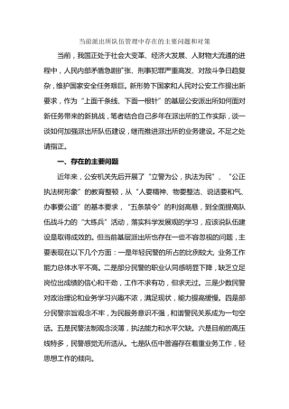 当前派出所队伍管理中存在的主要问题和对策