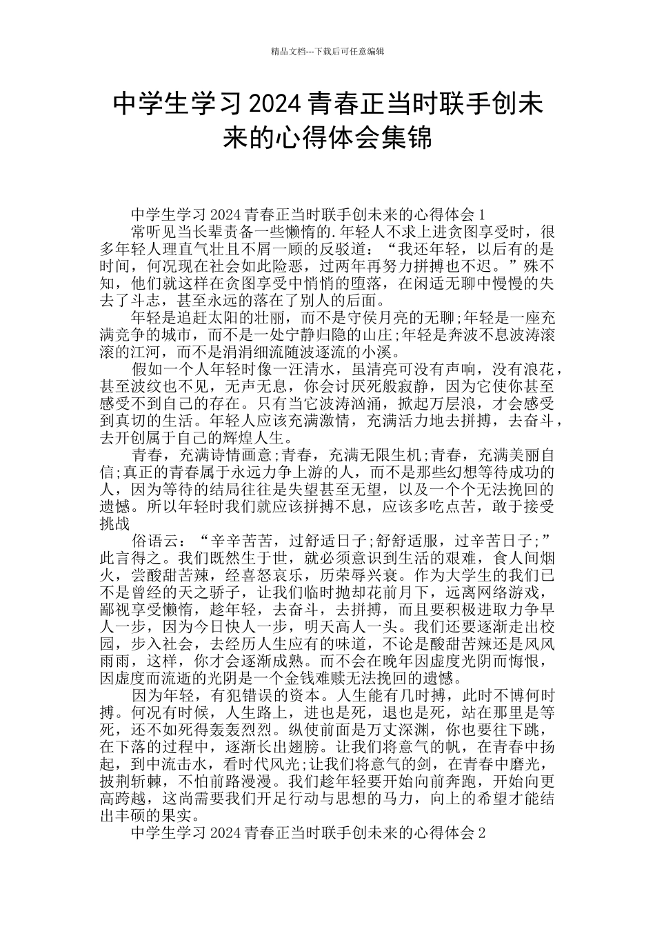 中学生学习2024青春正当时联手创未来的心得体会集锦_第1页
