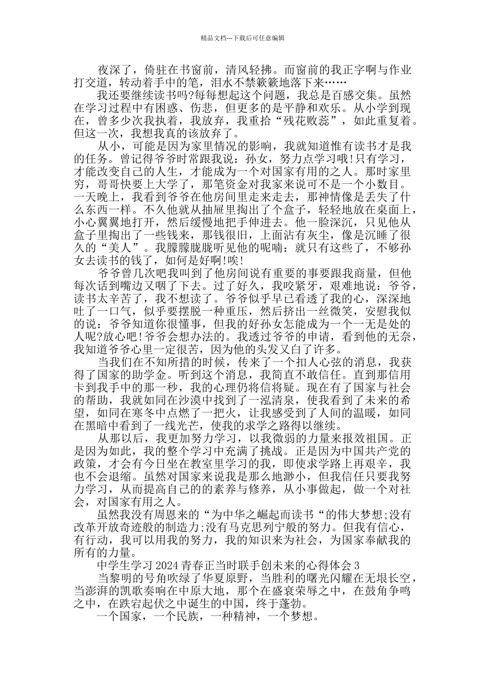 中学生学习2024青春正当时联手创未来的心得体会集锦_第2页