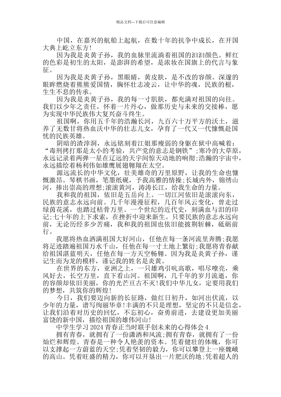 中学生学习2024青春正当时联手创未来的心得体会集锦_第3页