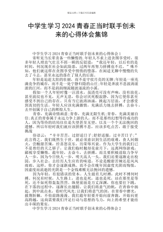 中学生学习2024青春正当时联手创未来的心得体会集锦