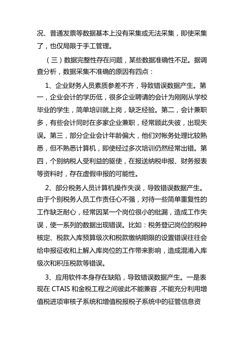 当前涉税数据管理中存在的问题及对策_第2页