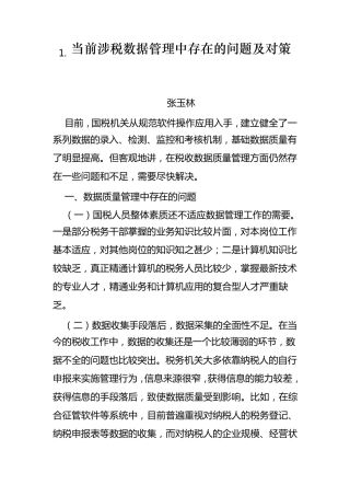 当前涉税数据管理中存在的问题及对策