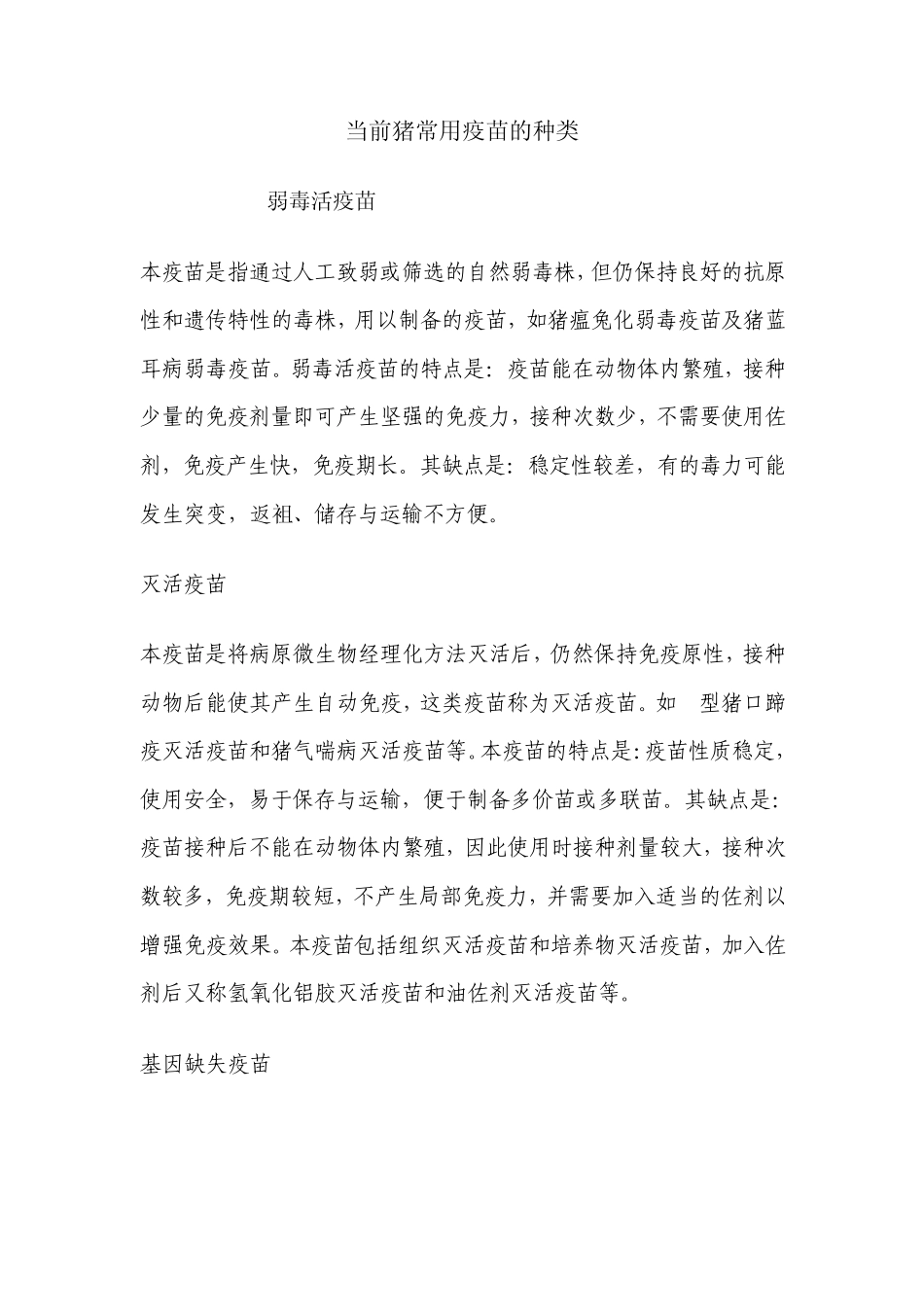 当前猪常用疫苗的种类_第1页