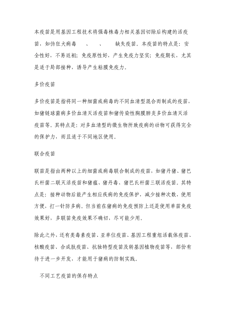 当前猪常用疫苗的种类_第2页