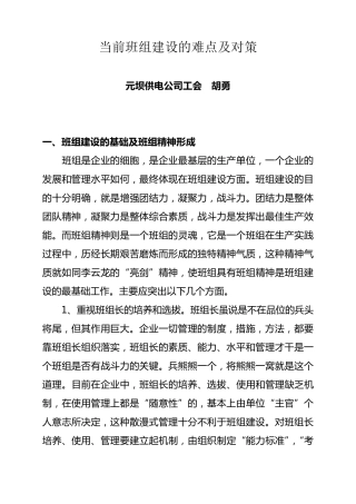 当前班组建设的难点及对策