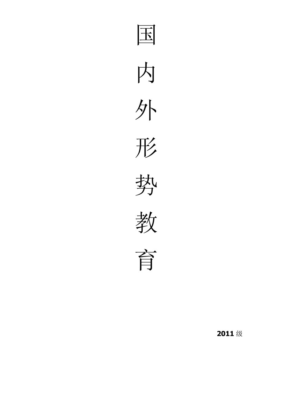 当前的国内外形势_第1页