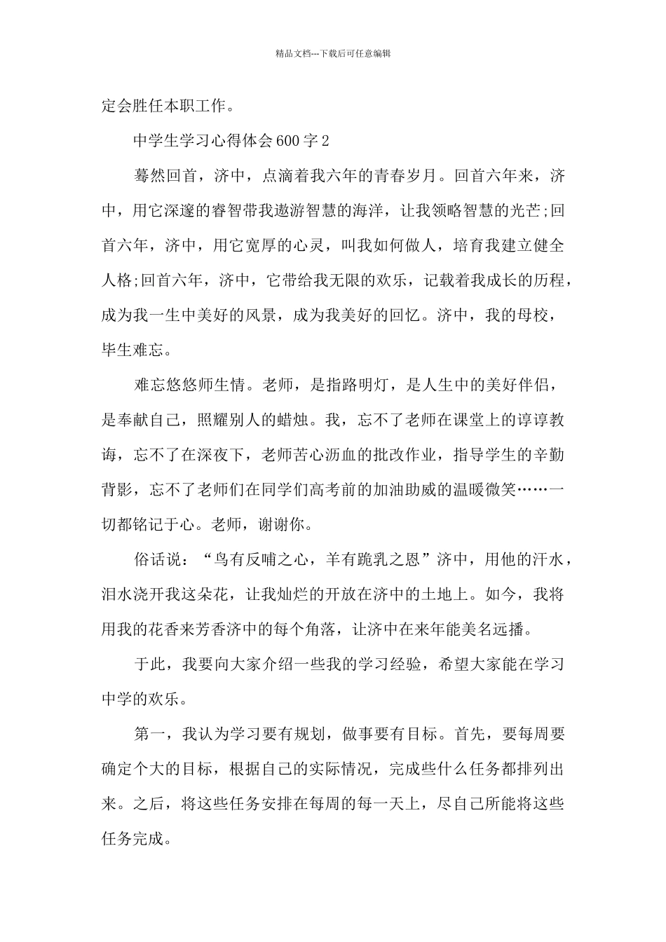 中学生学习心得体会600字_第2页