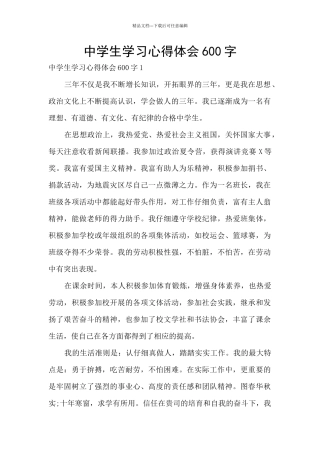 中学生学习心得体会600字