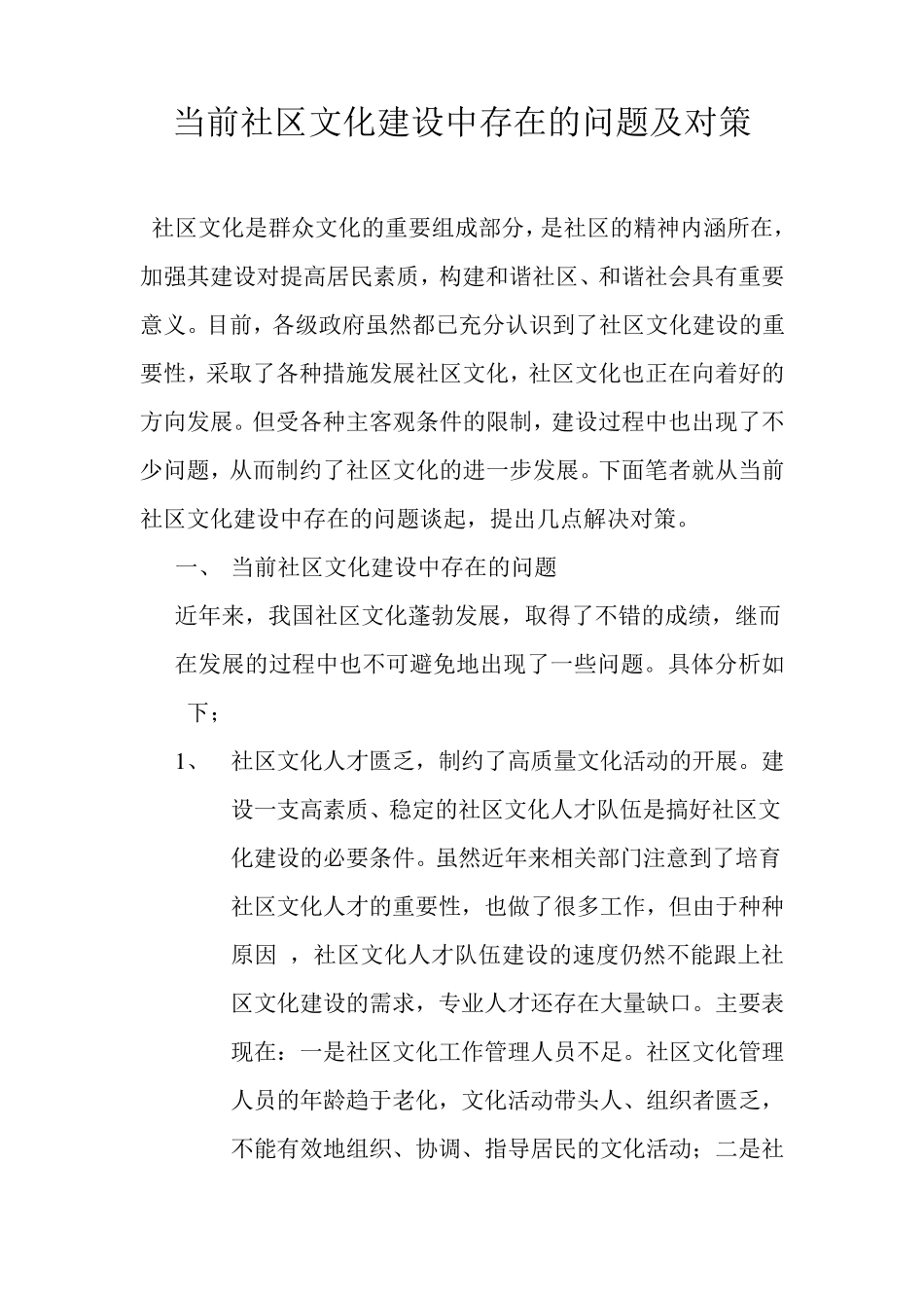 当前社区文化建设中存在的问题及对策_第1页